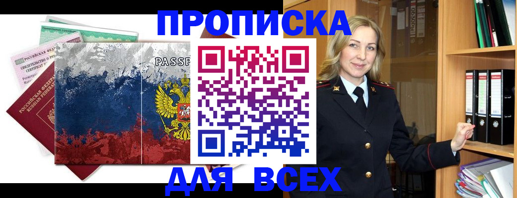 прописка законно в Нерюнгри